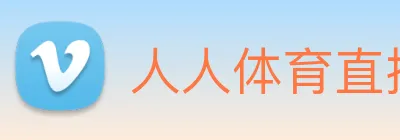 人人体育直播在线直播 Logo